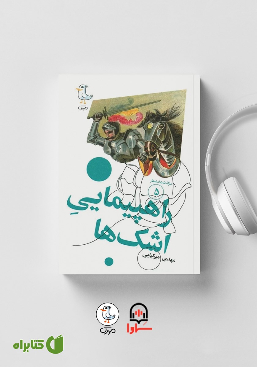 کتاب صوتی سرگذشت استعمار - جلد پنجم: راهپیمایی اشک‌ها