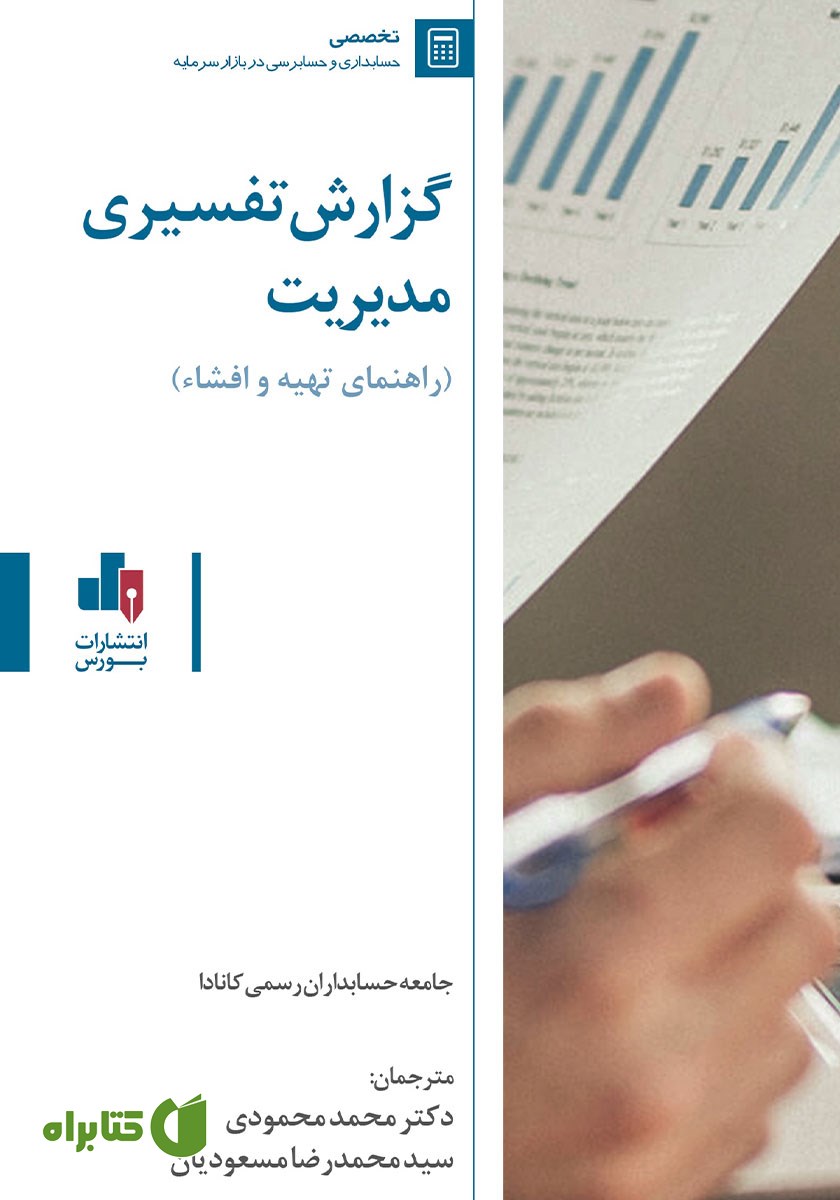 کتاب گزارش تفسیری مدیریت