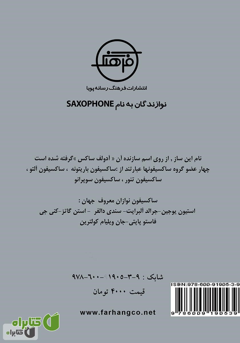 پشت جلد کتاب نوازندگان به نام ساکسیفون