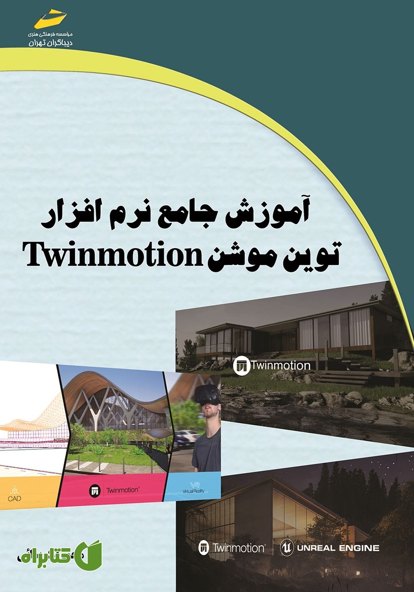 کتاب آموزش جامع نرم افزار توین موشن Twinmotion