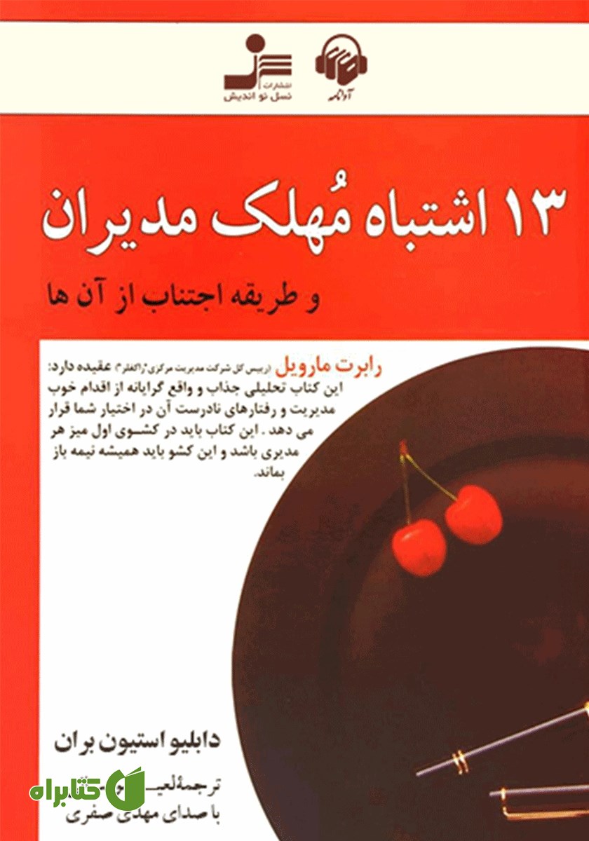 کتاب صوتی 13 اشتباه مهلک مدیران و طریقه اجتناب از آن‌ها