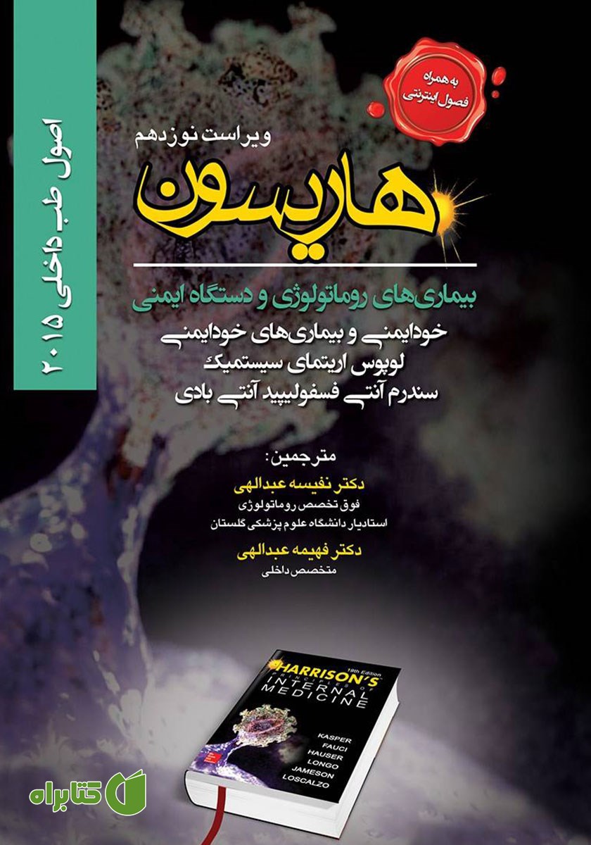 کتاب اصول طب داخلی هاریسون بیماری‌های روماتولوژی و دستگاه ایمنی 2015 (ویراست نوزدهم)