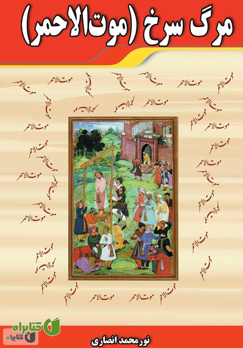 کتاب مرگ سرخ (موت الاحمر)