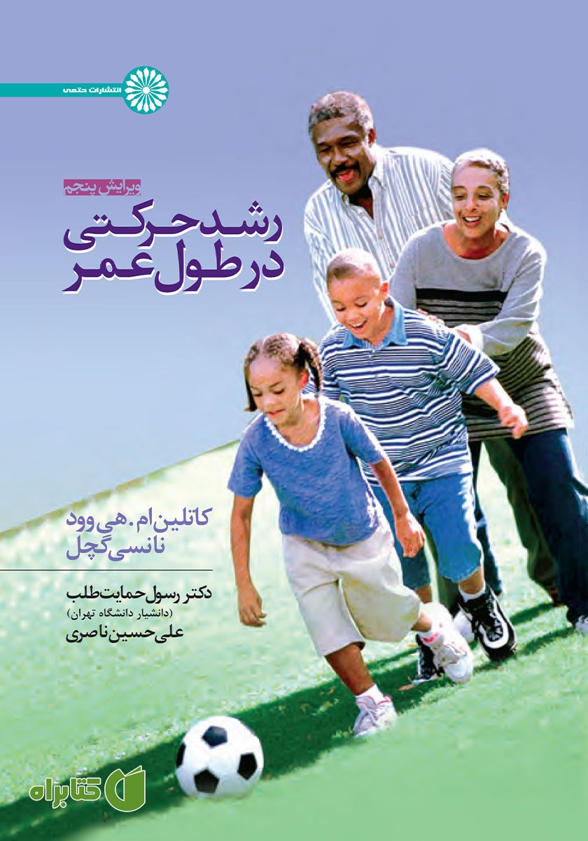 کتاب رشد حرکتی در طول عمر