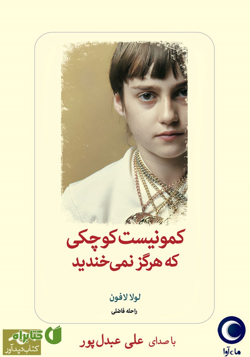 کتاب صوتی کمونیست کوچکی که هرگز نمی‌خندید