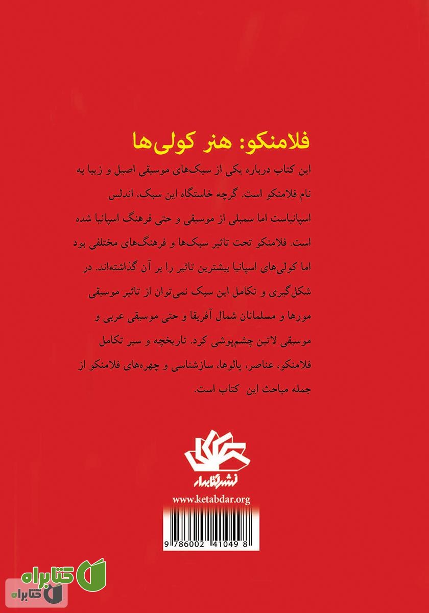 پشت جلد کتاب فلامنکو: هنر کولی‌ها