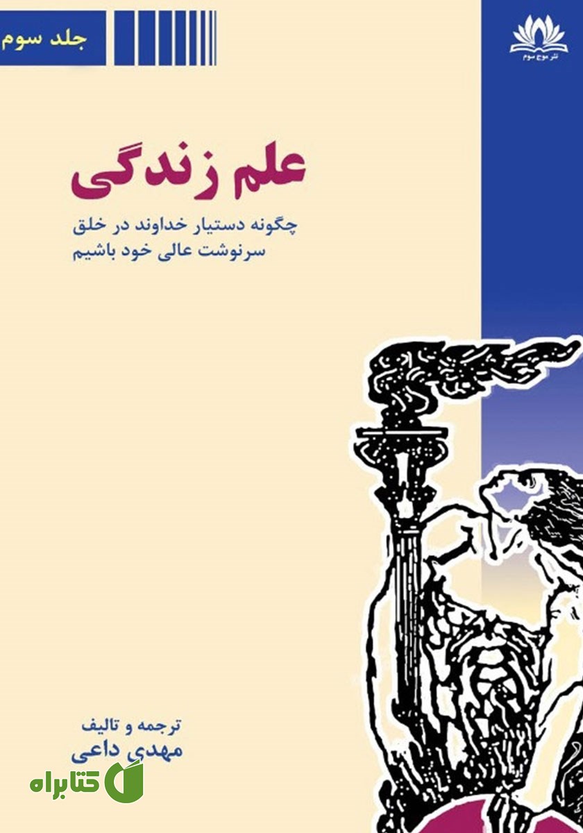 کتاب علم زندگی - جلد سوم