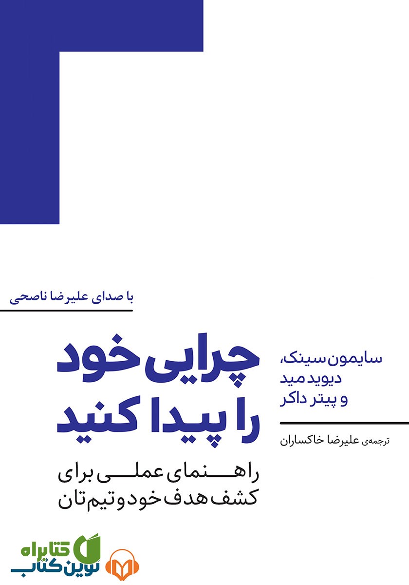 کتاب صوتی چرایی خود را پیدا کنید