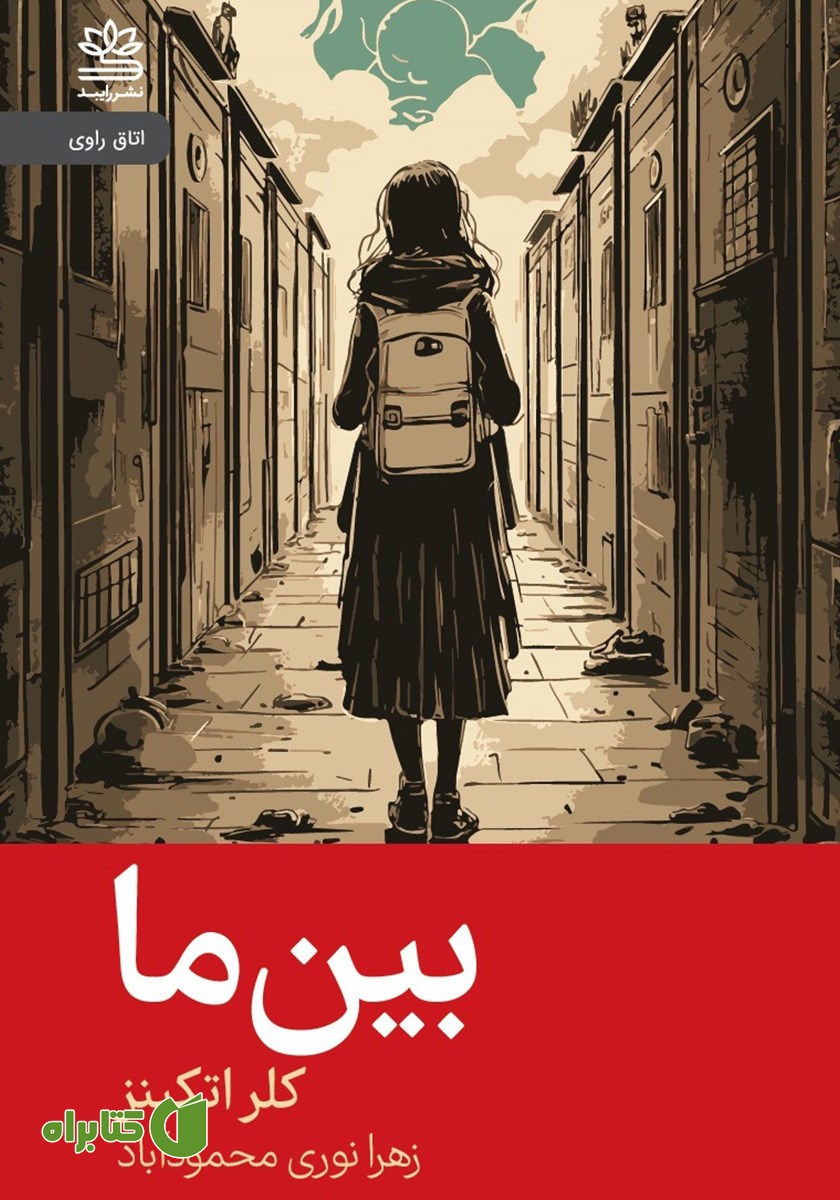 کتاب بین ما