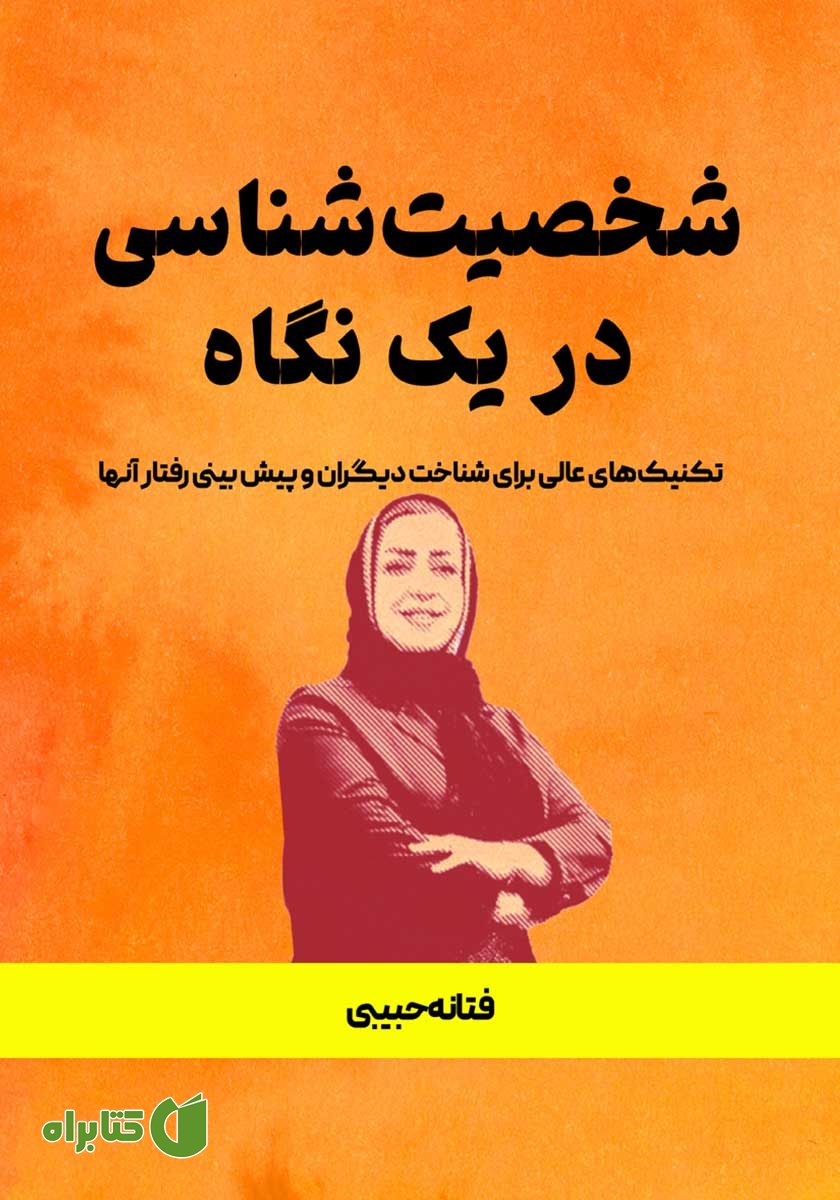 کتاب شخصیت شناسی در یک نگاه
