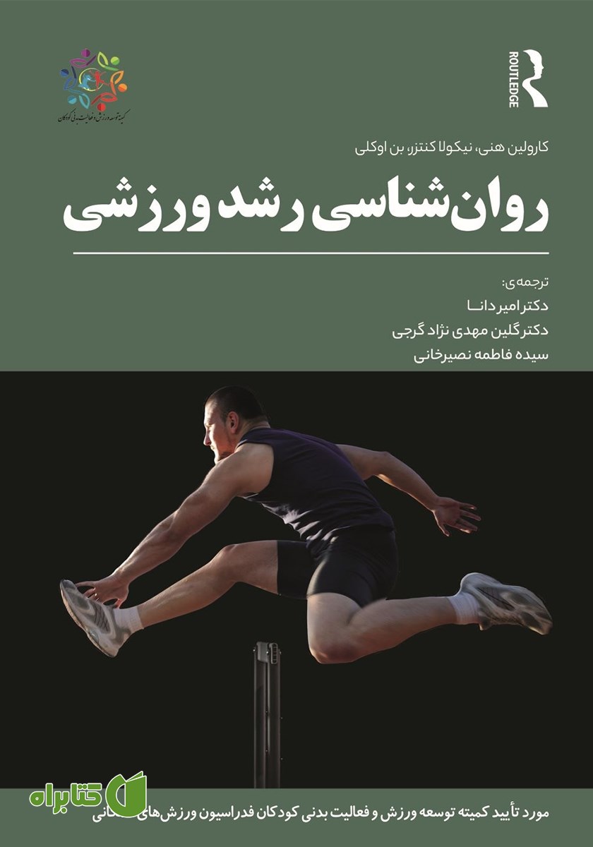 کتاب روانشناسی رشد ورزشی