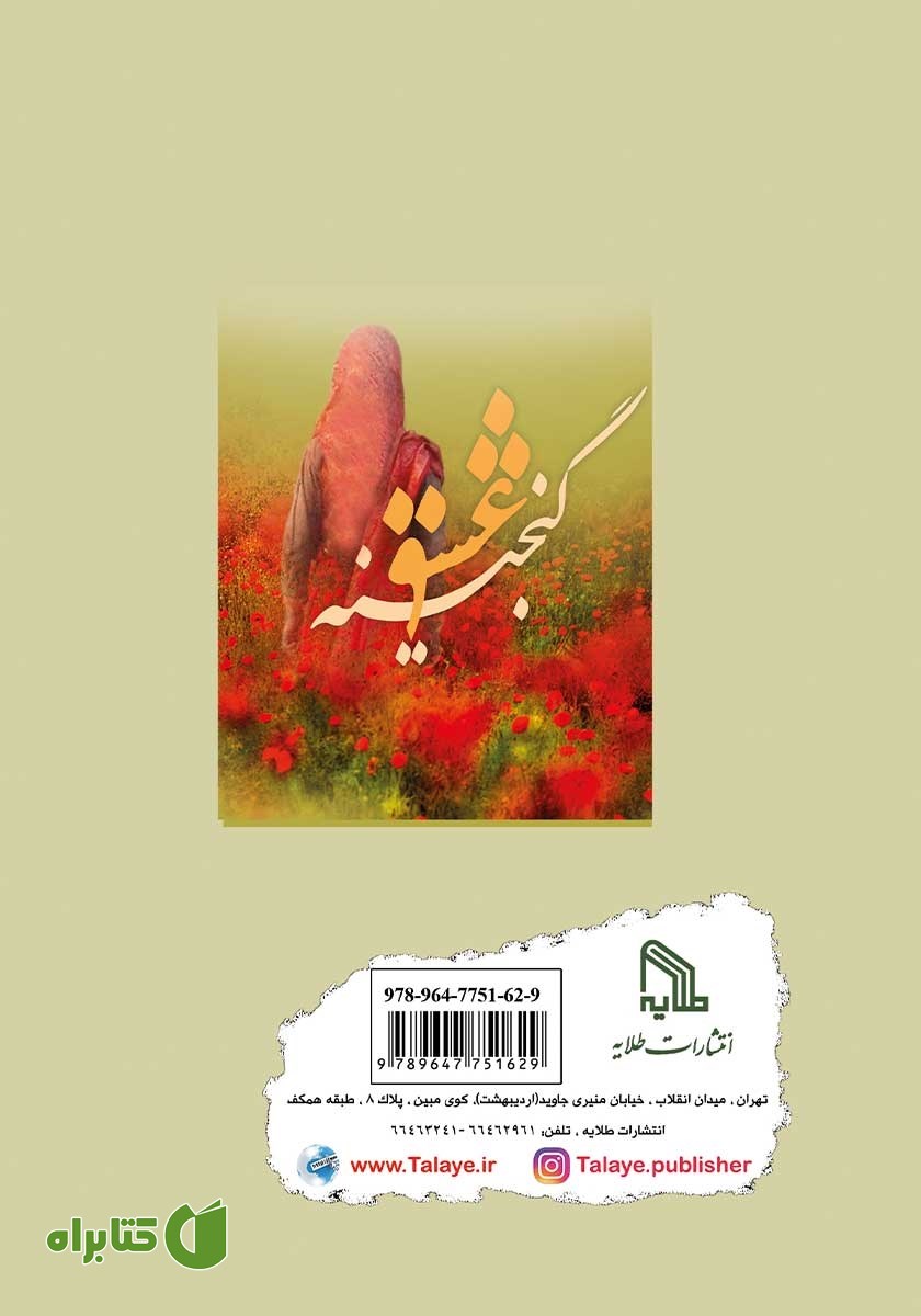 پشت جلد کتاب گنجینه عشق