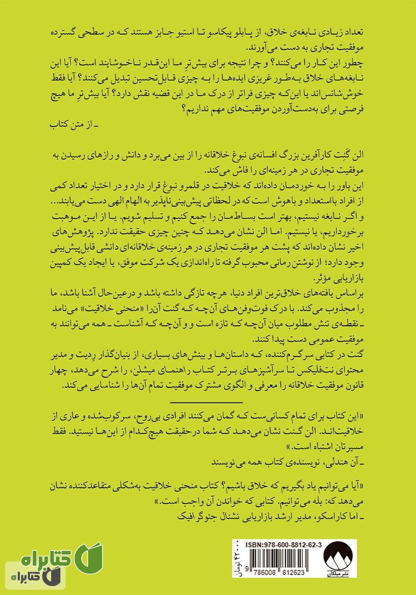 پشت جلد کتاب منحنی خلاقیت: چگونه ایده‌ی درست را در زمان درست پرورش دهیم