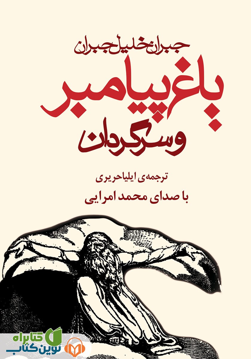 کتاب صوتی باغ پیامبر و سرگردان