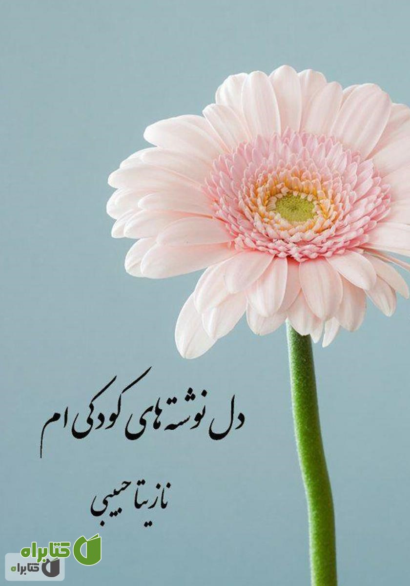 کتاب دلنوشته‌های کودکی‌ام
