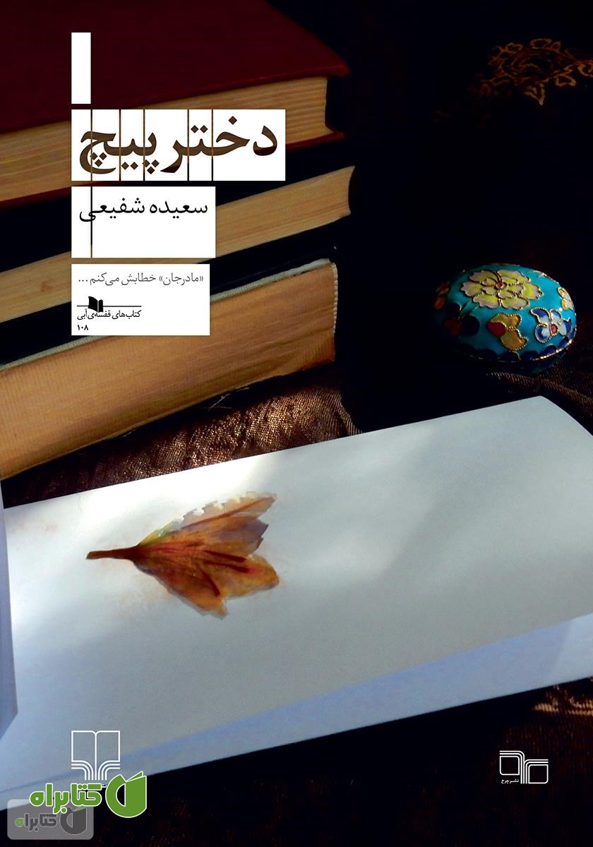 کتاب دختر پیچ