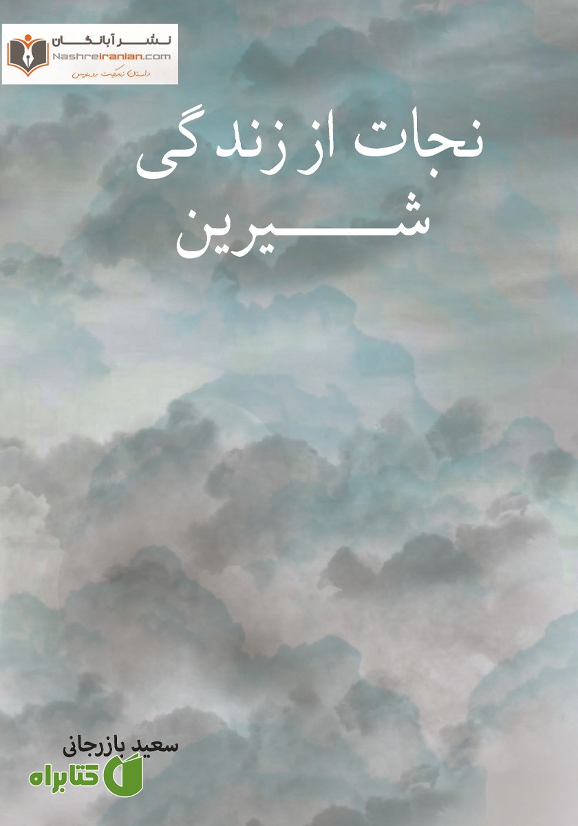 کتاب نجات از زندگی شیرین