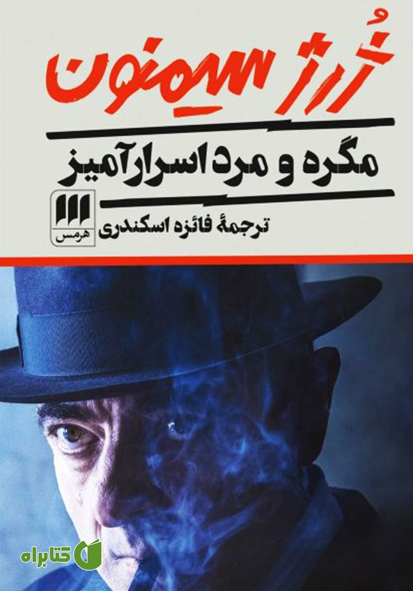 کتاب مگره و مرد اسرارآمیز
