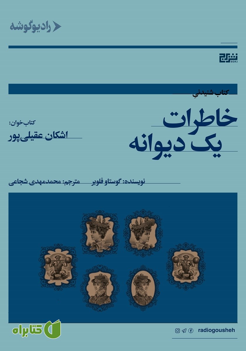 کتاب صوتی خاطرات یک دیوانه