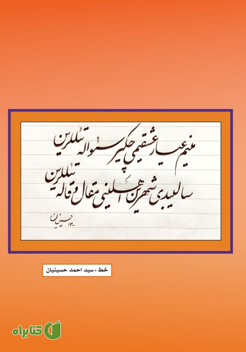 پشت جلد فصلنامه ادبی مجمر - شماره نوزدهم - تابستان 1403