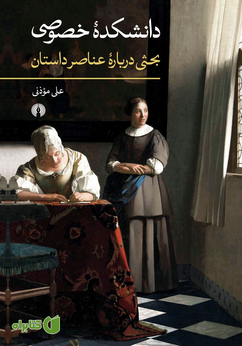 کتاب دانشکده خصوصی