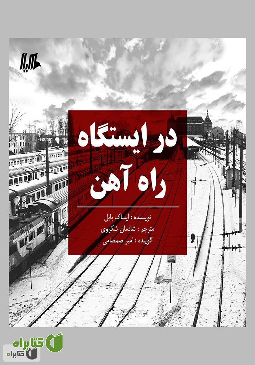 کتاب صوتی در ایستگاه راه آهن