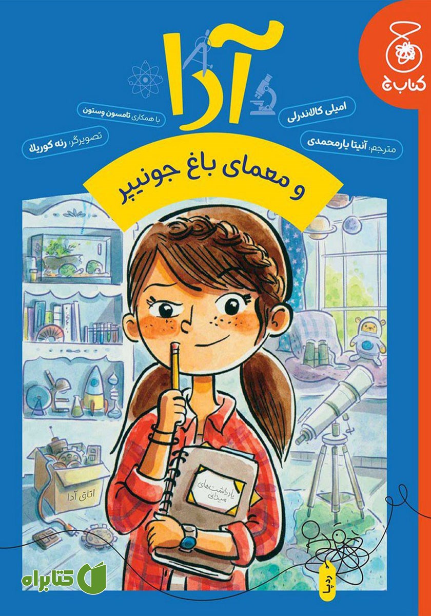 کتاب آدا و معمای باغ جونیپر
