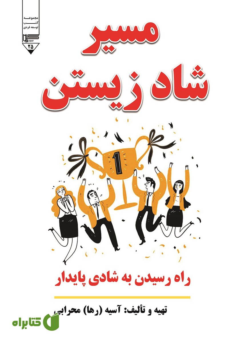 کتاب مسیر شاد زیستن