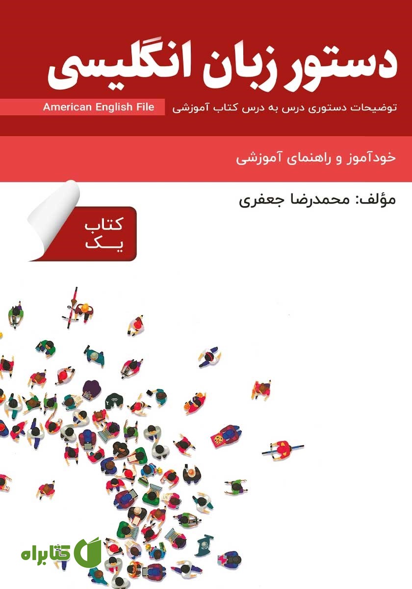 کتاب دستور زبان انگلیسی American English File (Book 1) - توضیحات دستوری کتاب یک