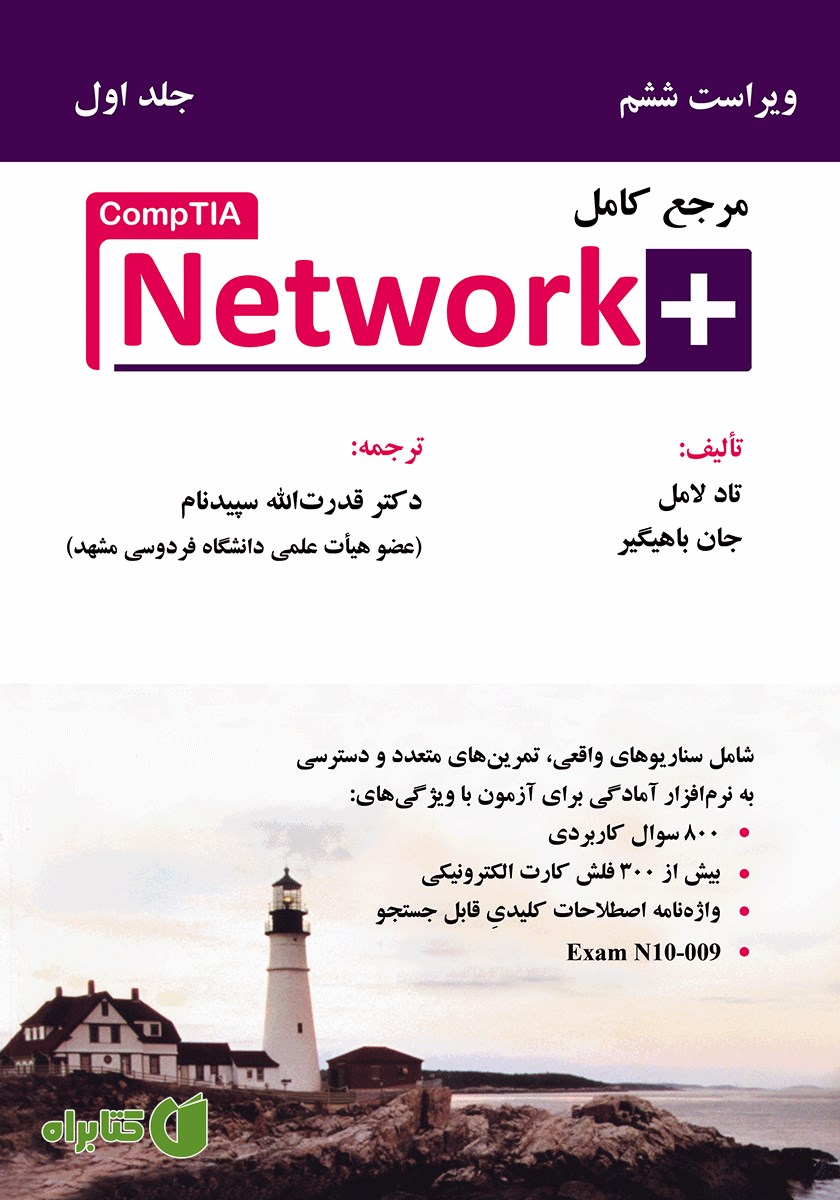 کتاب مرجع کامل +CompTIA Network (جلد 1) - ویراست ششم