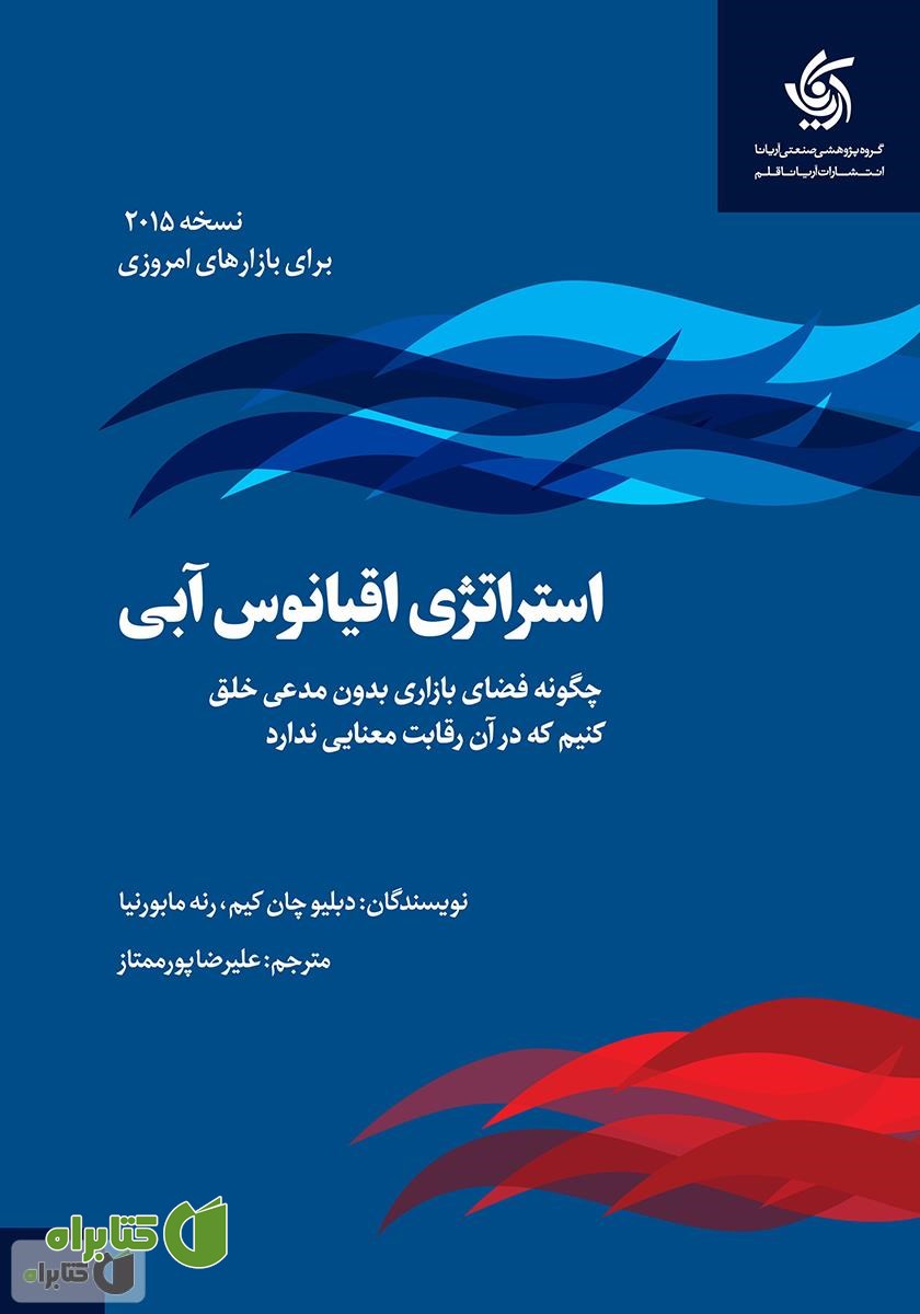 کتاب صوتی استراتژی اقیانوس آبی