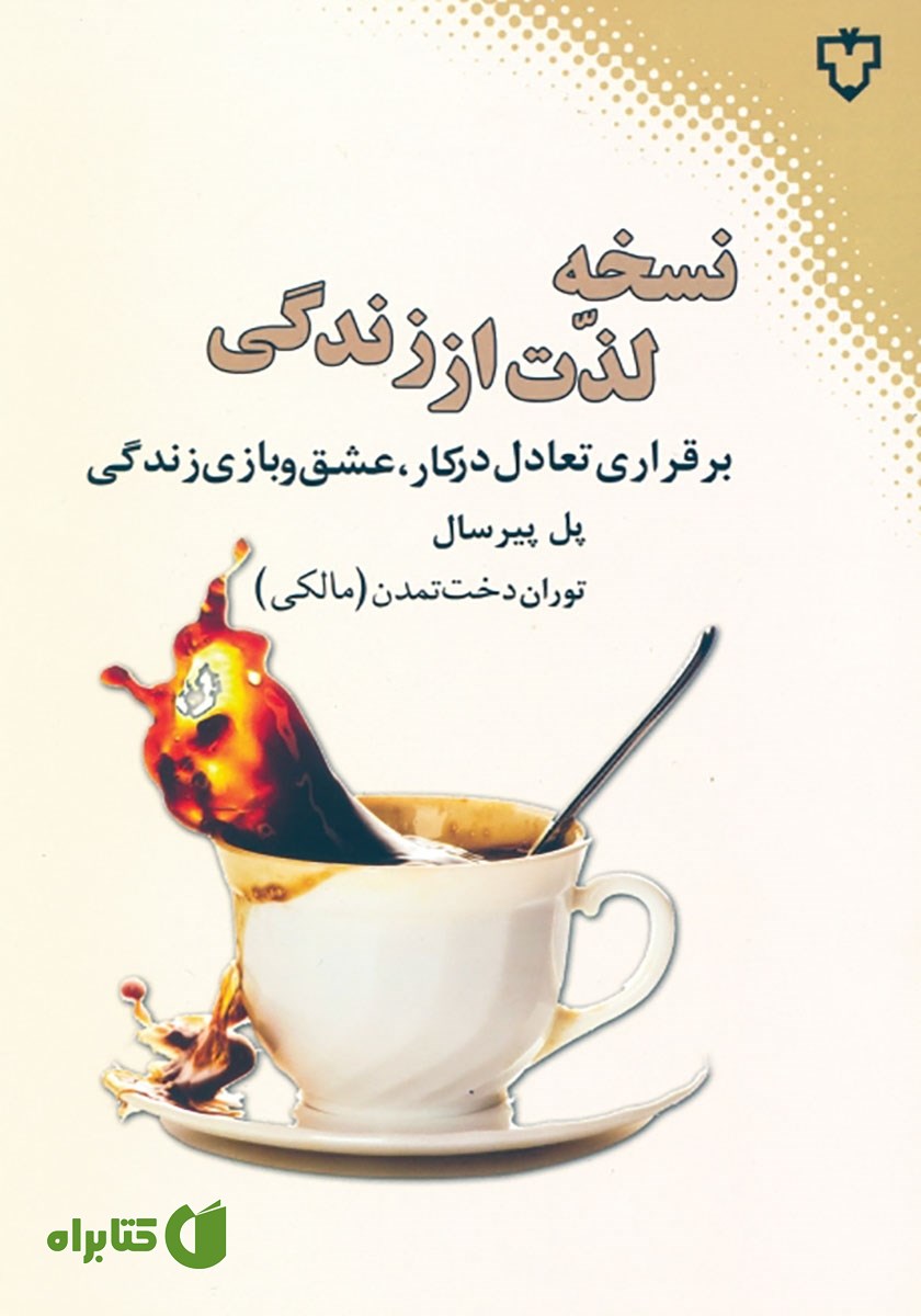 کتاب نسخه لذت از زندگی