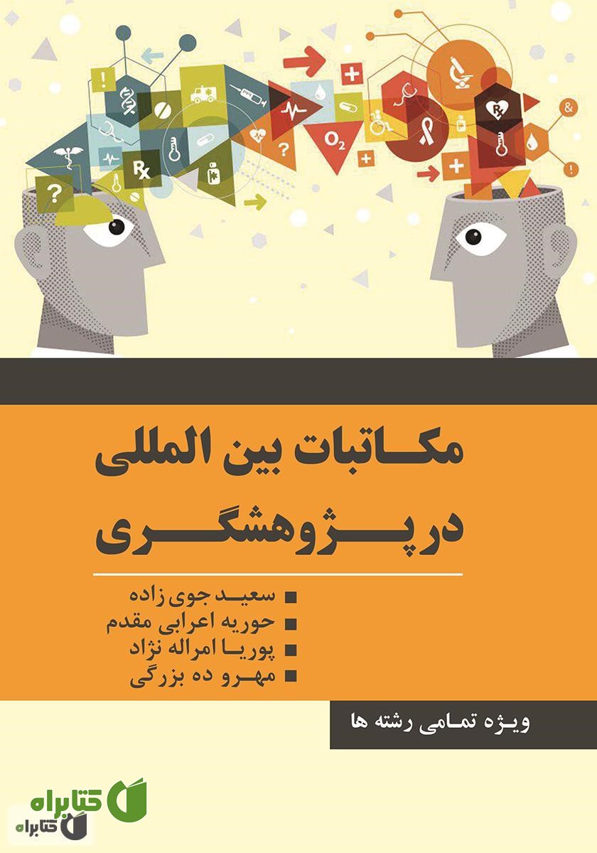 کتاب مکاتبات بین‌المللی در پژوهشگری