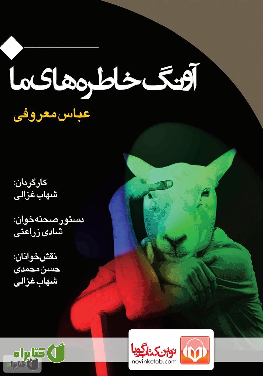 نمایش صوتی آونگ خاطره‌های ما