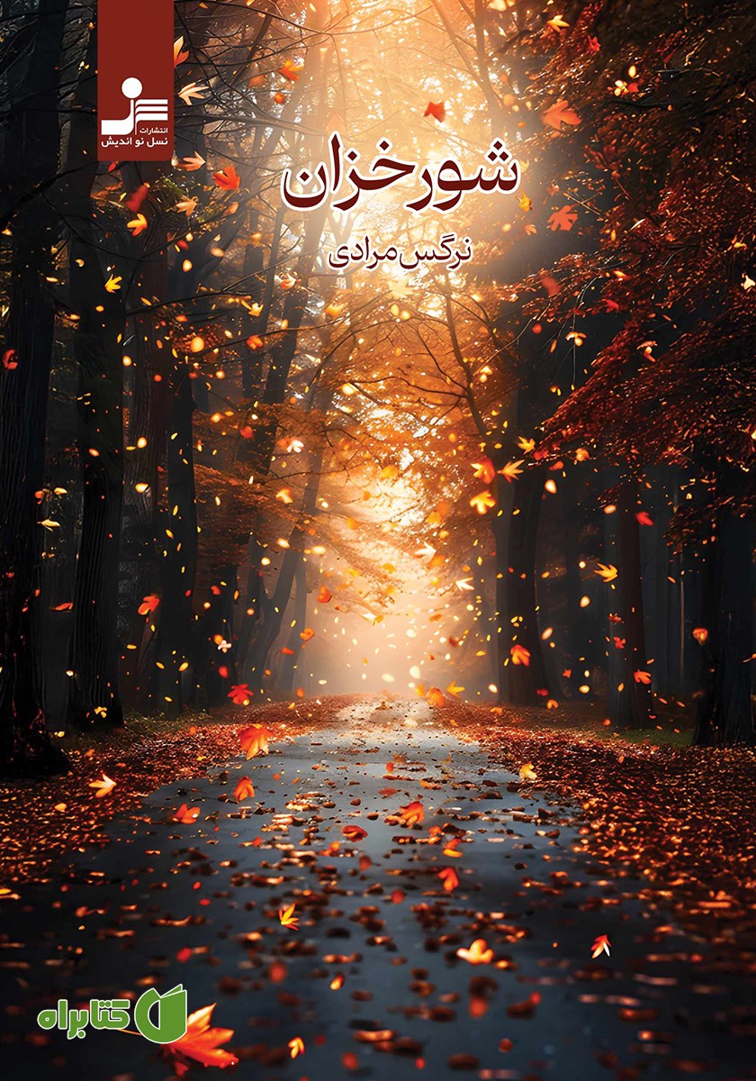 کتاب شور خزان