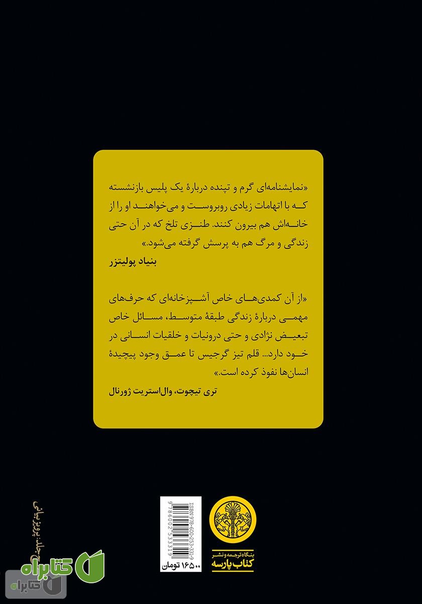 پشت جلد کتاب بین دیوانه و رودخانه