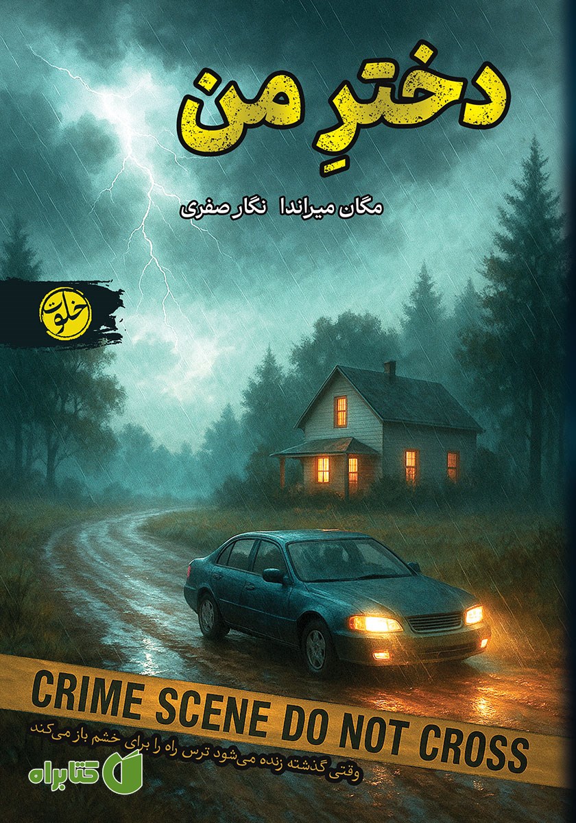 کتاب دختر من