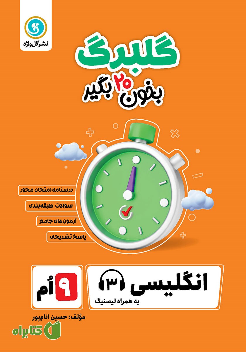 کتاب گلبرگ انگلیسی نهم
