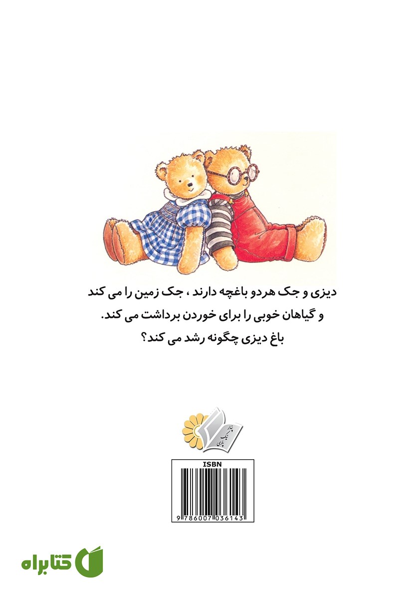 پشت جلد کتاب دیزی و جک در باغ