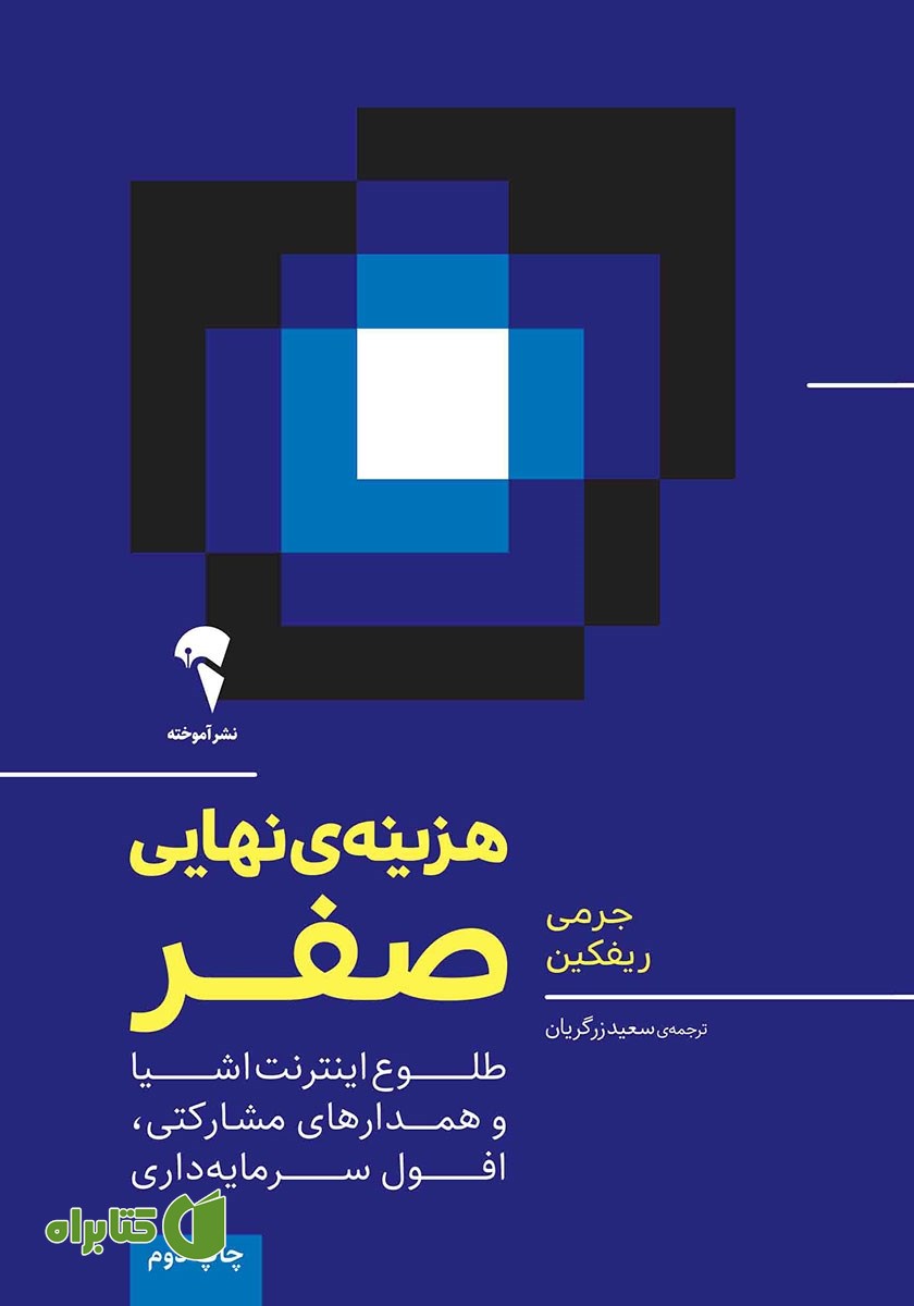کتاب هزینه نهایی صفر
