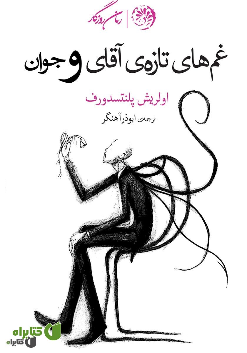 کتاب غم‌های تازه‌ی آقای و جوان