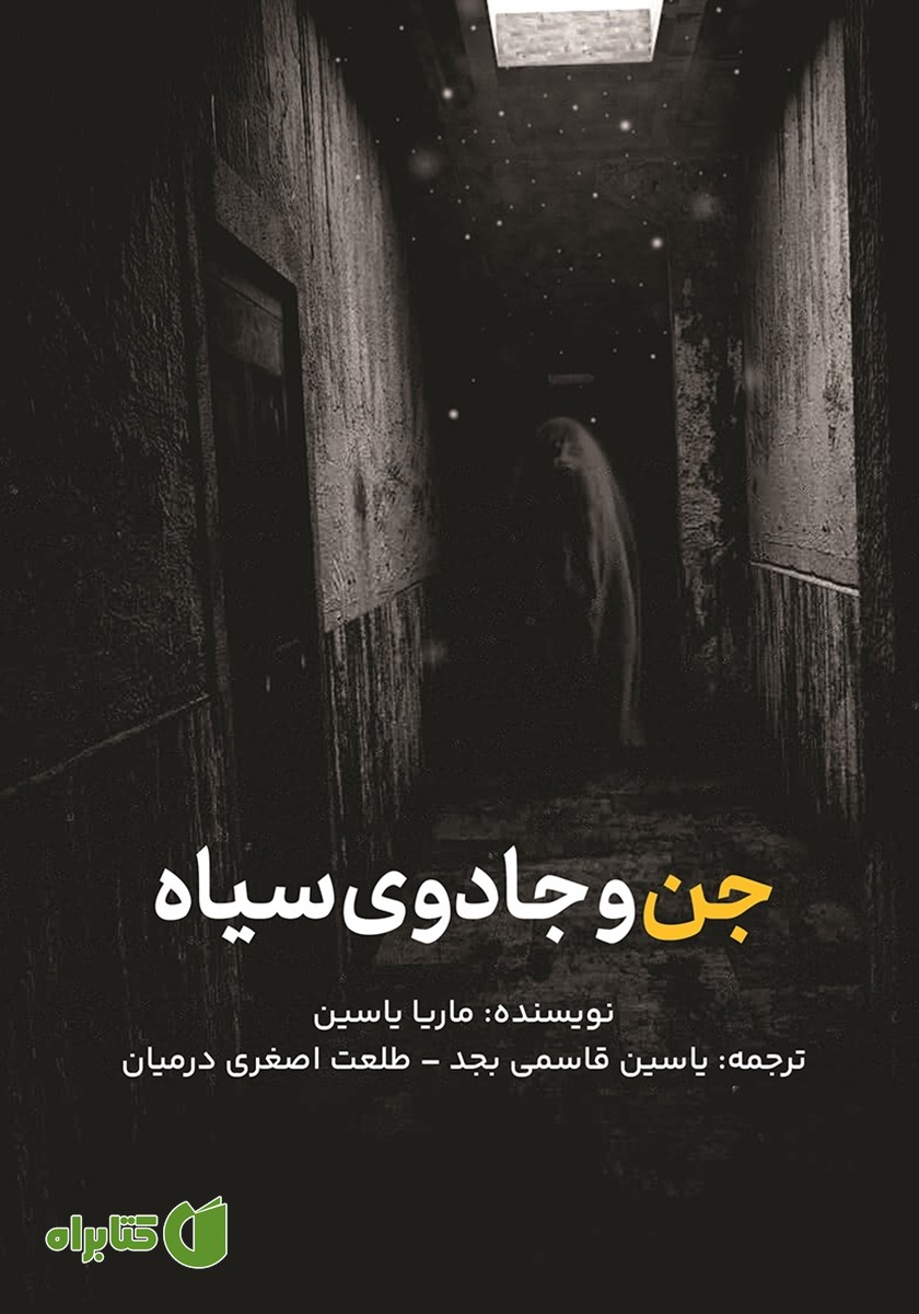 کتاب جن و جادوی سیاه