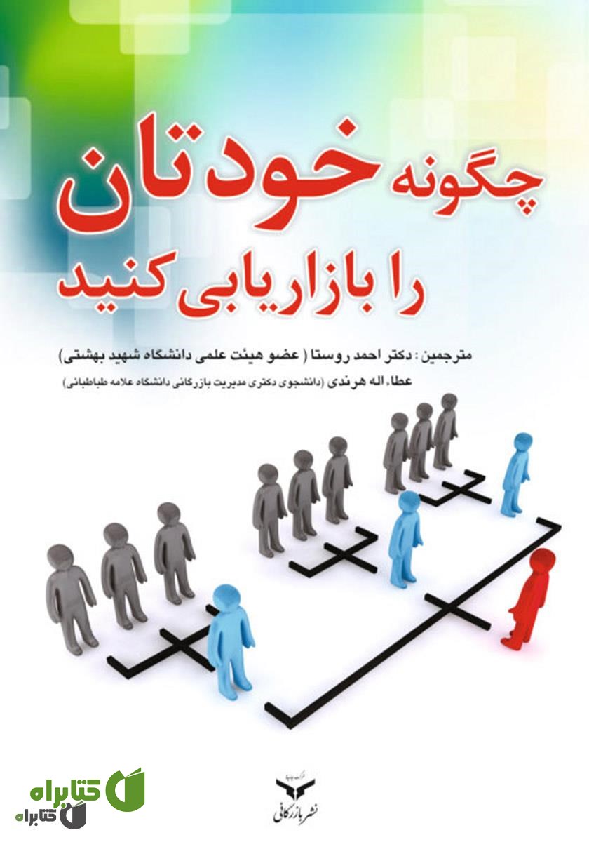 کتاب چگونه خود را بازاریابی کنید