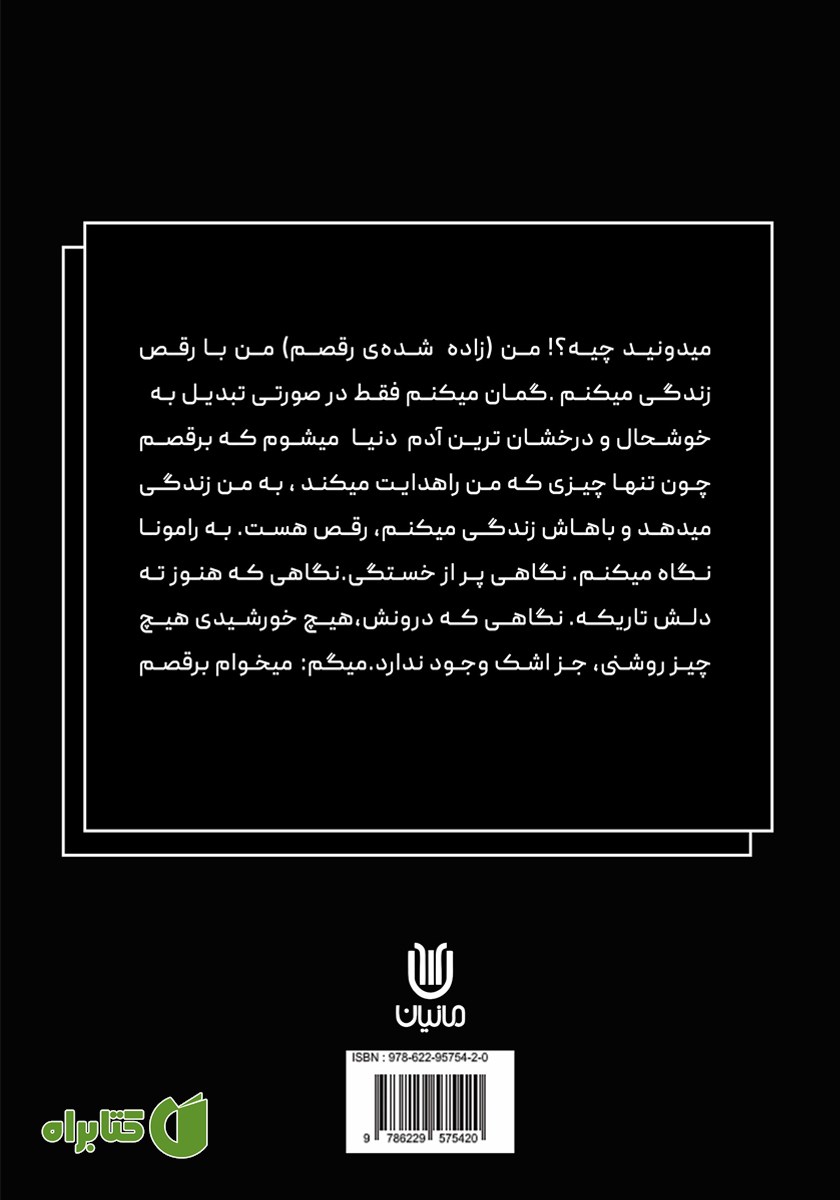 پشت جلد کتاب جویان عشق