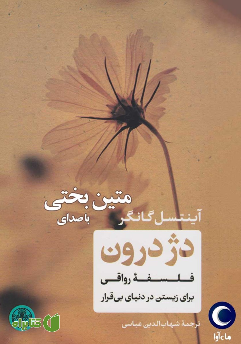 کتاب صوتی دژ درون
