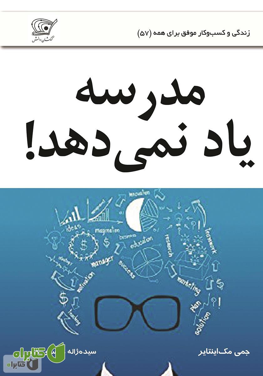 کتاب مدرسه یاد نمی‌دهد!