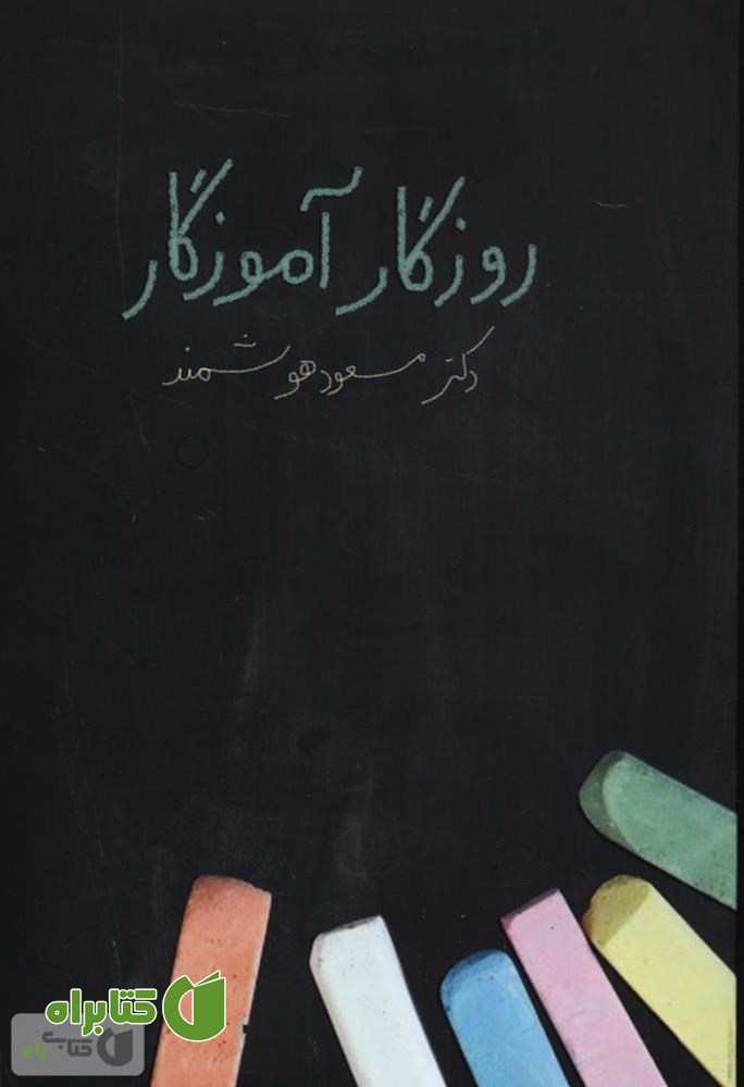 کتاب روزگار آموزگار: مجموعه خاطرات دکتر مسعود هوشمند