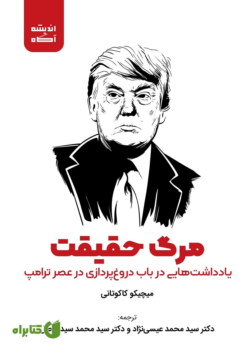 کتاب مرگ حقیقت