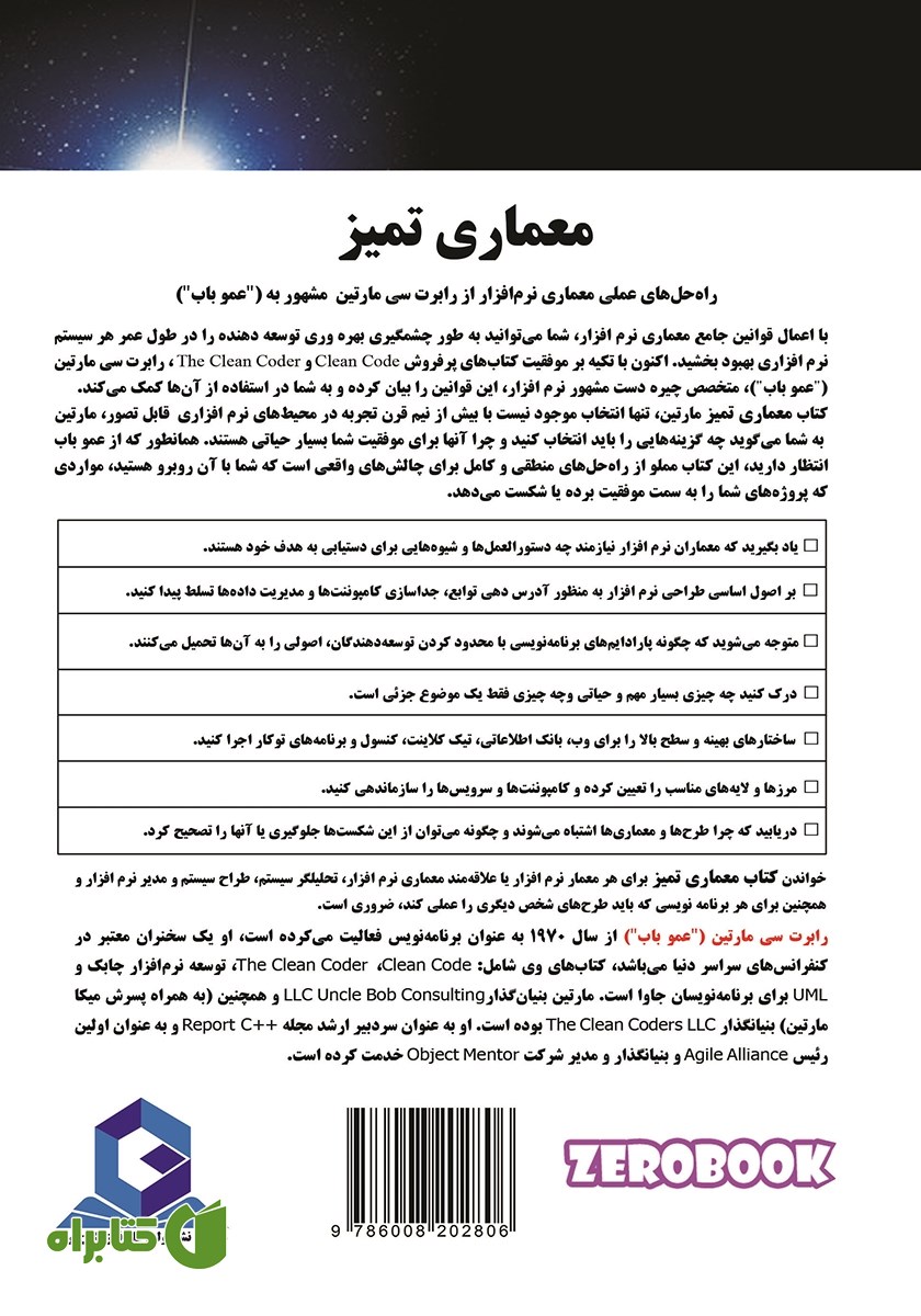 پشت جلد کتاب معماری تمیز