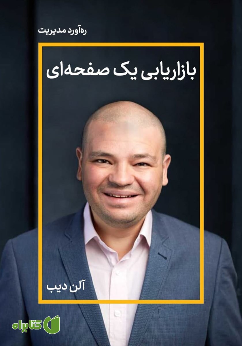 خلاصه کتاب صوتی بازاریابی یک صفحه‌ای